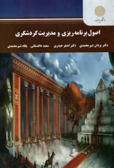 پایانه - 2888- اصول برنامه ریزی و مدیریت گردشگری
