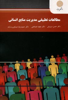 پایانه - 2441- مطالعات تطبیقی مدیریت منابع انسانی