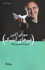 پایانه - غم های آنتیک