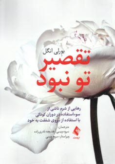 پایانه - تقصیر تو نبود:  رهایی از شرم ناشی از سوء استفاده در کودکی