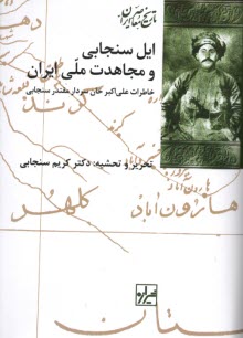 پایانه - ایل سنجابی و مجاهدت ملی ایران: خاطرات علی اکبر خان سردار مقتدر سنجابی