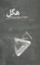 پایانه - هگل (پنج متن سیاسی منتخب)