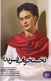 پایانه - تختخواب فریدا