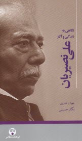 پایانه - نگاهی به زندگی و آثار علی نصیریان