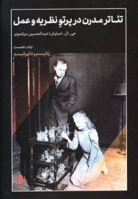 پایانه - تئاتر مدرن در پرتو نظریه و عمل (1): رئالیسم و ناتورالیسم