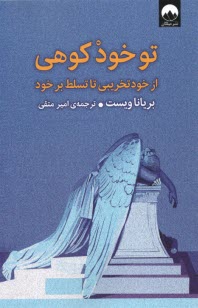 پایانه - تو خود کوهی: از خودتخریبی تا تسلط بر خود