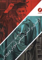 پایانه - درآمدی بر انسان شناسی آموزش و پرورش