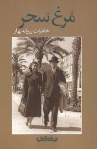 پایانه - مرغ سحر: خاطرات پروانه بهار