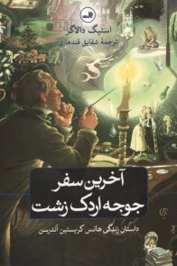 پایانه - آخرین سفر جوجه اردک زشت: داستان زندگی هانس کریستین آندرسن