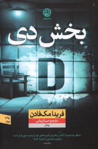 پایانه - بخش دی Ward D