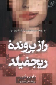 پایانه - راز پرونده ی ریجفیلد