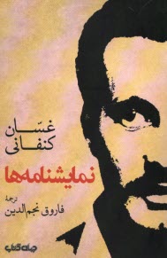 پایانه - نمایشنامه ها