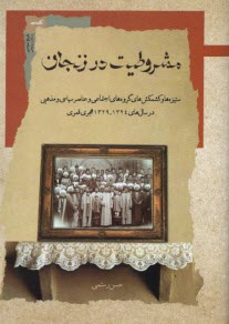 پایانه - مشروطیت در زنجان