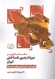 پایانه - مقدمه ای بر میراث زمین شناختی ایران: ژئوسایت ها و ژئومورفوسایت ها
