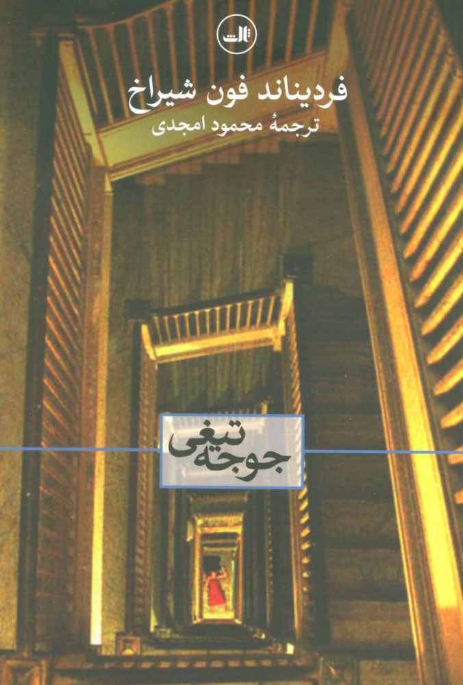 پایانه - جوجه تیغی