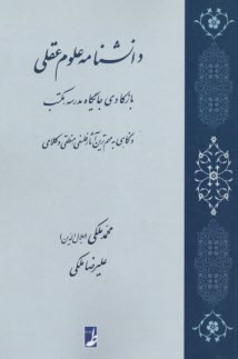 پایانه - دانشنامه علوم عقلی: بازکاوی جایگاه مدرسه، مکتب و نگاهی به مهم ترین آثار فلسفی، منطقی و کلامی