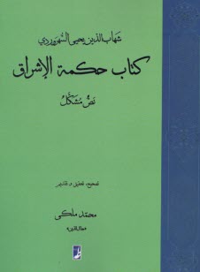 پایانه - کتاب حکمه الاشراق (نص مشکل)