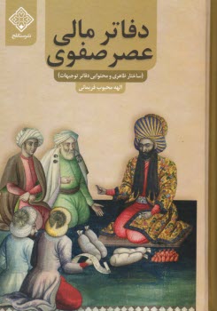 پایانه - دفاتر مالی عصر صفوی: ساختار ظاهری و محتوایی دفاتر توجیهات