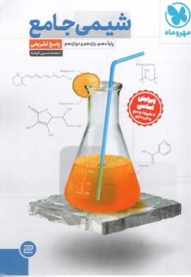 پایانه - مهروماه: پاسخنامه شیمی جامع