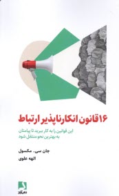 پایانه - 16 قانون انکارناپذیر ارتباط