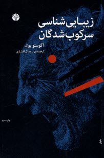 پایانه - زیبایی شناسی سرکوب شدگان