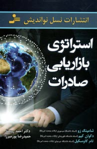 پایانه - استراتژی بازاریابی صادرات