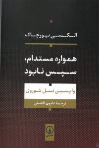 پایانه - همواره مستدام، سپس نابود: واپسین نسل شوروی