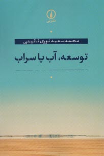 پایانه - توسعه، آب یا سراب