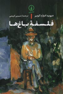 پایانه - فلسفه ی باغ ها