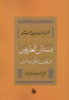 پایانه - بستان العارفین و تحفه المریدین: رساله ای کهن در تصوف