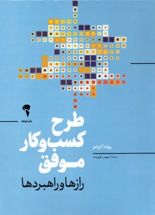 پایانه - طرح کسب وکار موفق: رازها و راهبردها