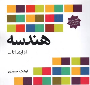 پایانه - هندسه: از ابتدا تا...