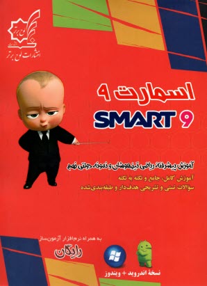 پایانه - اسمارت ریاضی نهم: آموزش پیشرفته ی ریاضی تیزهوشان و نمونه دولتی