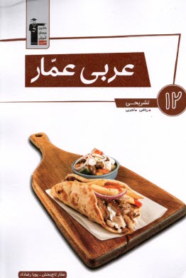 پایانه - 3100- عربی عمار: دوازدهم ریاضی و تجربی