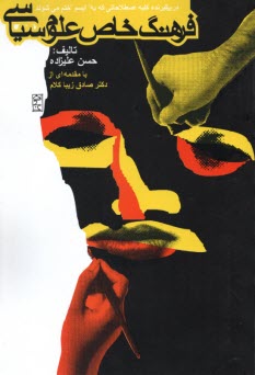 پایانه - فرهنگ خاص علوم سیاسی