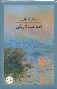 پایانه - تصاحب تاریکی