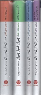 پایانه - مجموعه ی کامل جبران خلیل جبران (4جلدی باقاب)