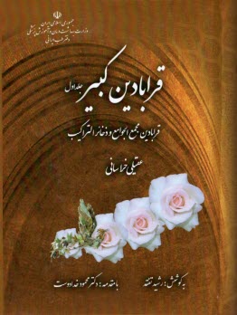 پایانه - قرابادین کبیر (2جلد): قرابادین مجمع الجوامع و ذخائرالتراکیب