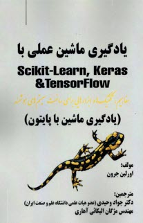 پایانه - یادگیری ماشین عملی با Scikit-Learn, Keras & TensorFlow (یادگیری ماشین با پایتون)