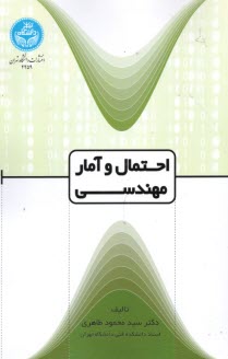 پایانه - 4259- احتمال و آمار مهندسی