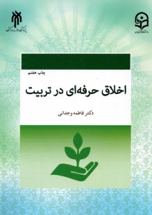 پایانه - اخلاق حرفه ای در تربیت