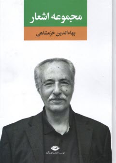 پایانه - مجموعه اشعار بهاء الدین خرمشاهی (چقدر آسمان دارم)