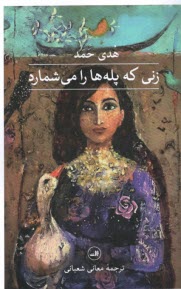 پایانه - زنی که پله ها را می شمارد