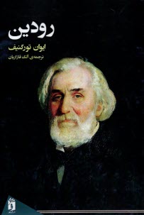 پایانه - رودین