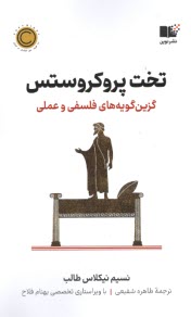پایانه - تخت پروکروستس: گزین گویه های فلسفی و عملی