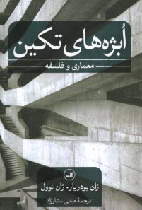 پایانه - ابژه های تکین: معماری و فلسفه