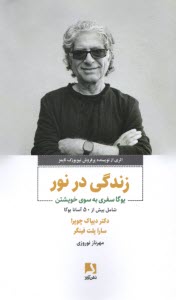 پایانه - زندگی در نور: یوگا سفری به سوی خویشتن