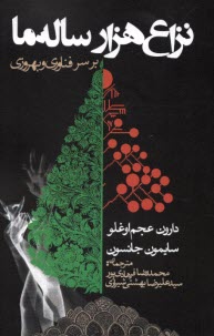 پایانه - نزاع هزار ساله ی ما: بر سر فناوری و بهروزی