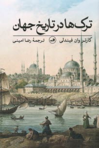 پایانه - ترک ها در تاریخ جهان