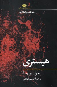 پایانه - هیستری: مفاهیم روانکاوی